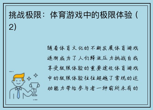 挑战极限：体育游戏中的极限体验 (2)