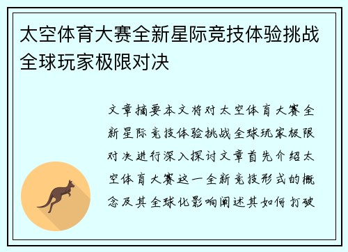 太空体育大赛全新星际竞技体验挑战全球玩家极限对决