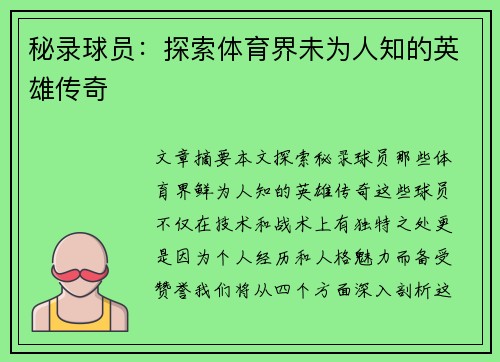 秘录球员：探索体育界未为人知的英雄传奇