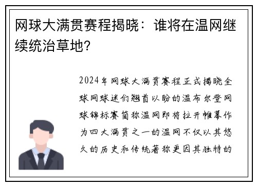 网球大满贯赛程揭晓：谁将在温网继续统治草地？