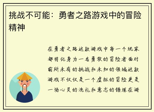 挑战不可能：勇者之路游戏中的冒险精神