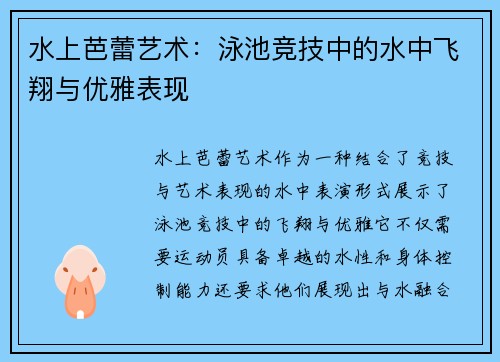 水上芭蕾艺术：泳池竞技中的水中飞翔与优雅表现