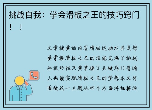 挑战自我：学会滑板之王的技巧窍门！ !