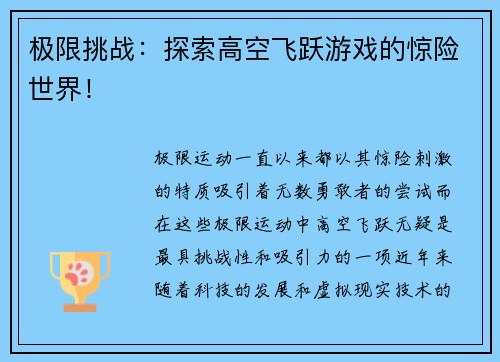 极限挑战：探索高空飞跃游戏的惊险世界！