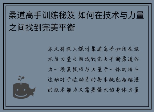 柔道高手训练秘笈 如何在技术与力量之间找到完美平衡