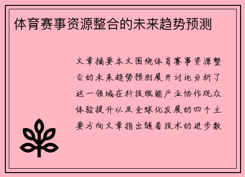 体育赛事资源整合的未来趋势预测