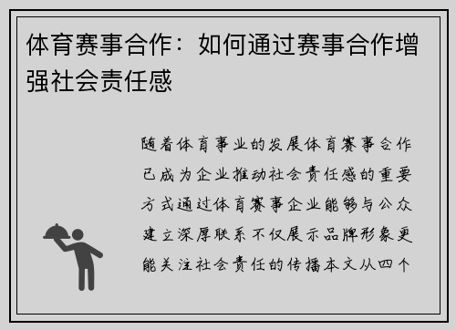 体育赛事合作：如何通过赛事合作增强社会责任感