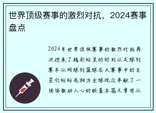 世界顶级赛事的激烈对抗，2024赛事盘点