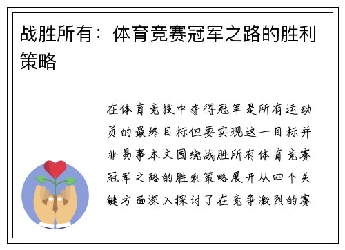 战胜所有：体育竞赛冠军之路的胜利策略
