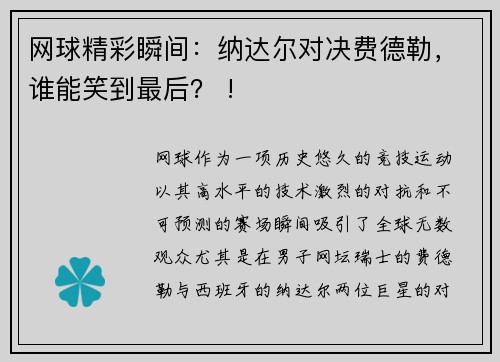 网球精彩瞬间：纳达尔对决费德勒，谁能笑到最后？ !