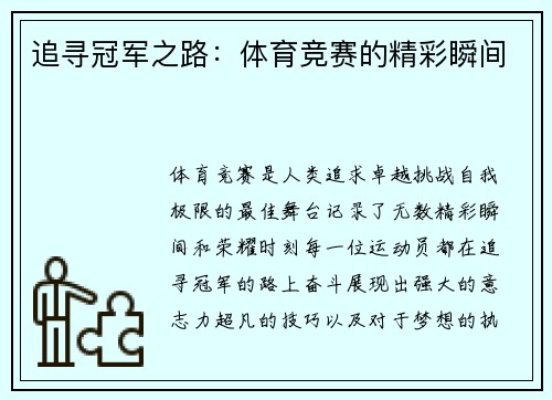 追寻冠军之路：体育竞赛的精彩瞬间
