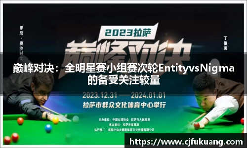 巅峰对决：全明星赛小组赛次轮EntityvsNigma的备受关注较量