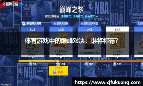体育游戏中的巅峰对决：谁将称霸？