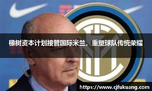 橡树资本计划接管国际米兰，重塑球队传统荣耀