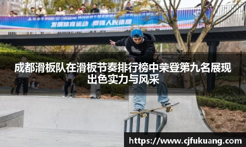 成都滑板队在滑板节奏排行榜中荣登第九名展现出色实力与风采