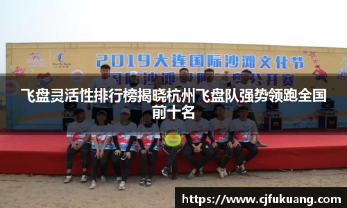 飞盘灵活性排行榜揭晓杭州飞盘队强势领跑全国前十名