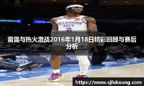 雷霆与热火激战2016年1月18日精彩回顾与赛后分析