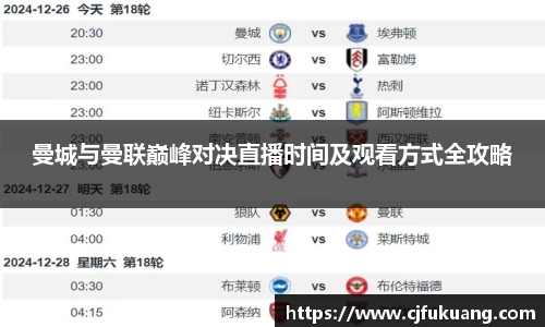 曼城与曼联巅峰对决直播时间及观看方式全攻略