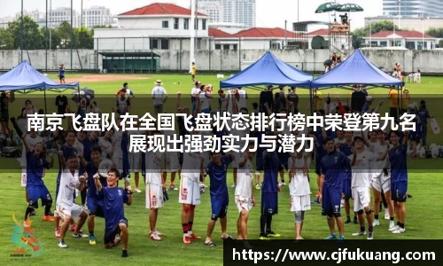 南京飞盘队在全国飞盘状态排行榜中荣登第九名展现出强劲实力与潜力