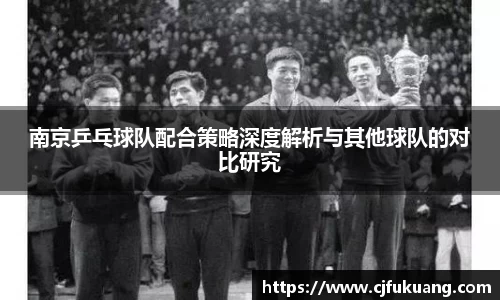南京乒乓球队配合策略深度解析与其他球队的对比研究