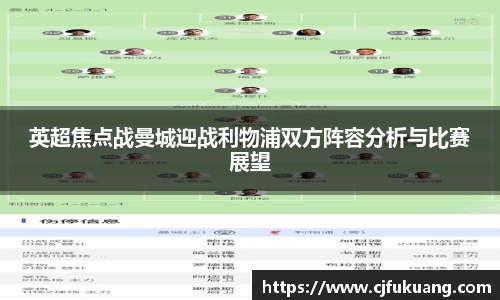 英超焦点战曼城迎战利物浦双方阵容分析与比赛展望